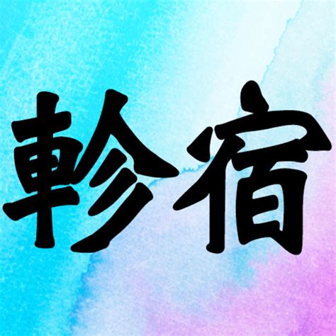 軫宿 男|軫宿とは｜性格・恋愛傾向・相性は？2024運勢/恋愛 